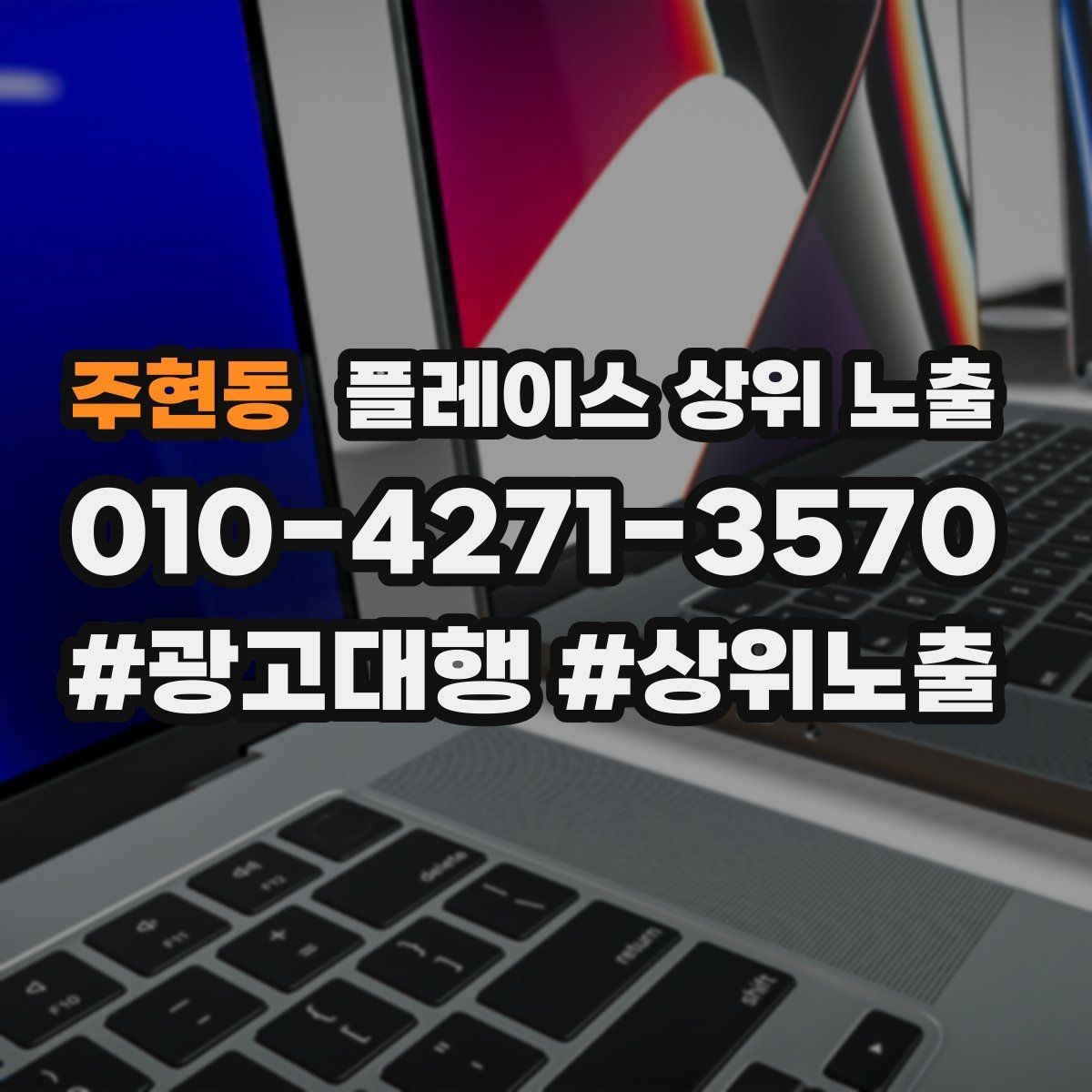 주현동 플레이스 상위 노출 신규 오픈 매장 30일 운영 루틴