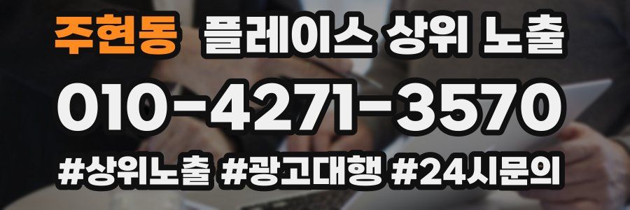 주현동 플레이스 상위 노출