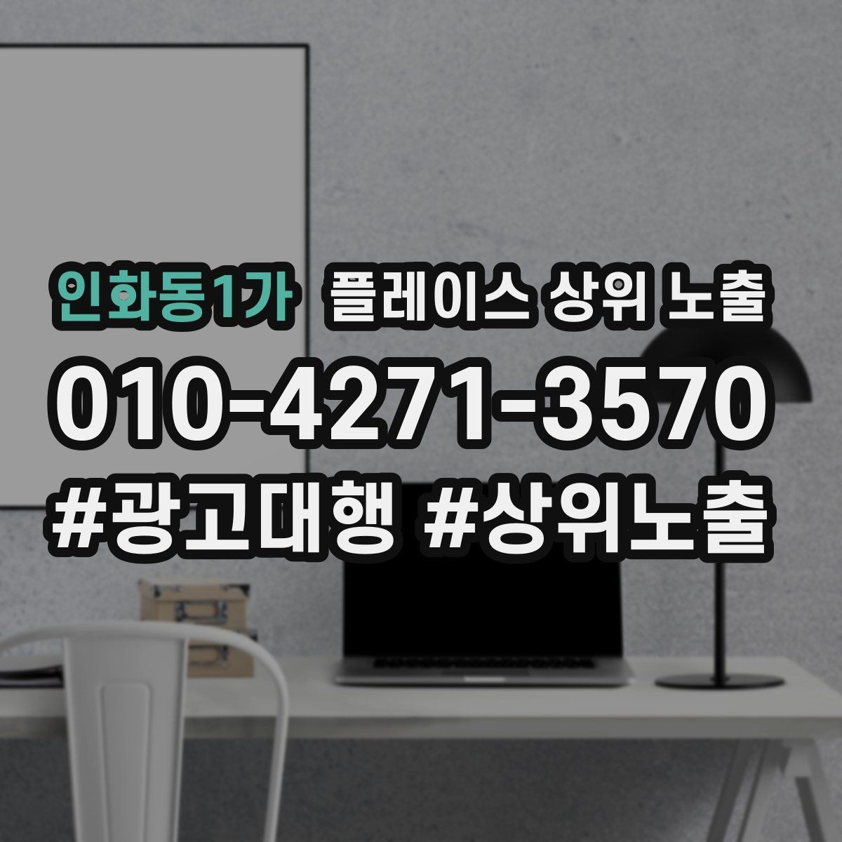 인화동1가 플레이스 상위 노출 운영시간이 자주 바뀌면 생기는 손해