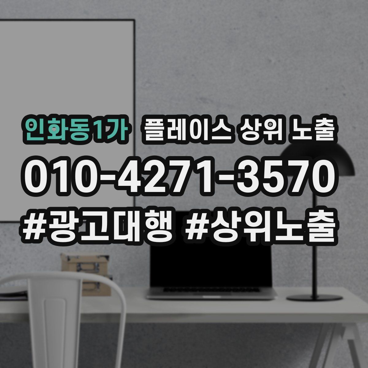 인화동1가 플레이스 상위 노출