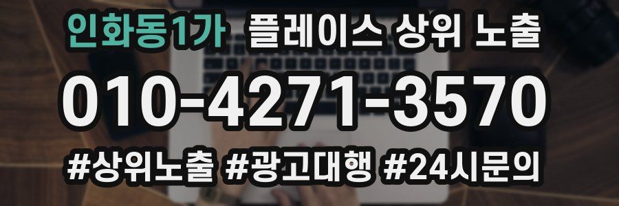 인화동1가 플레이스 상위 노출