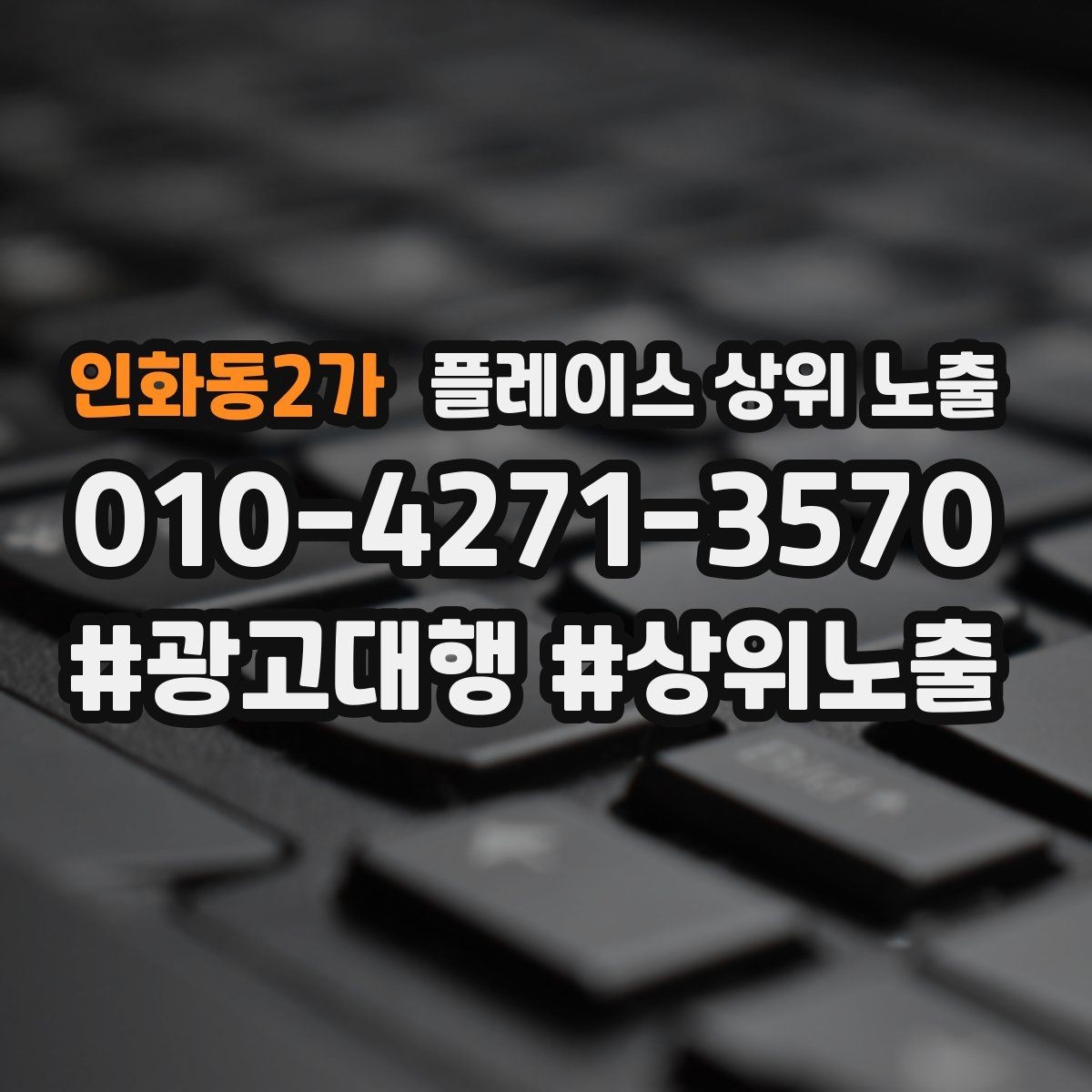 인화동2가 플레이스 상위 노출 클릭은 많은데 문의가 없을 때 점검