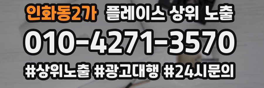 인화동2가 플레이스 상위 노출