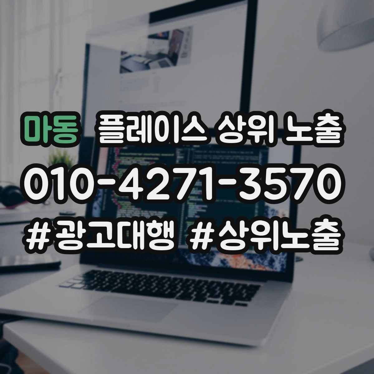 마동 플레이스 상위 노출 악성 리뷰 대응을 깔끔하게 하는 방법