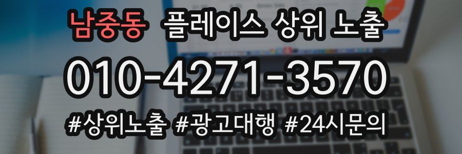남중동 플레이스 상위 노출