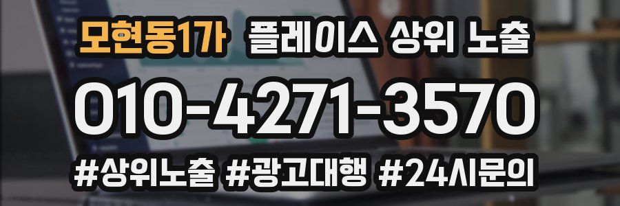 모현동1가 플레이스 상위 노출