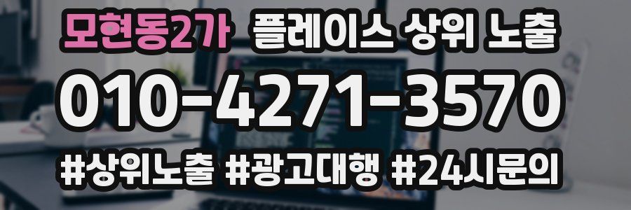 모현동2가 플레이스 상위 노출