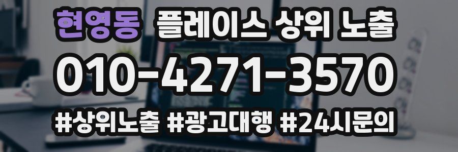 현영동 플레이스 상위 노출