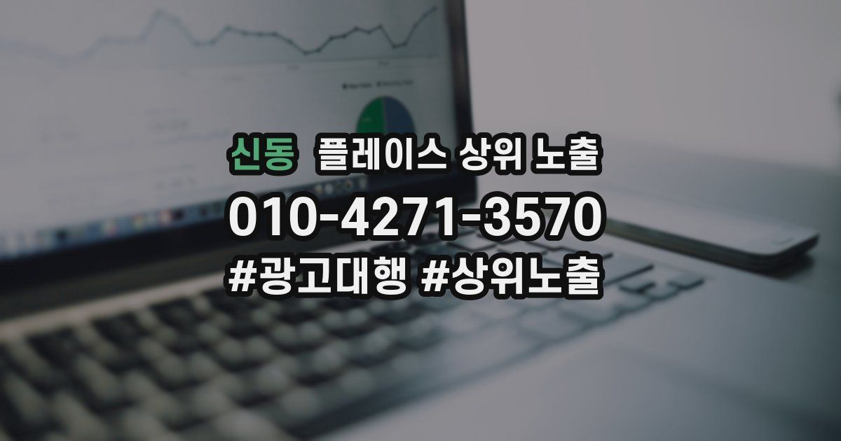 신동 플레이스 상위 노출