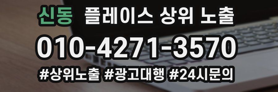 신동 플레이스 상위 노출