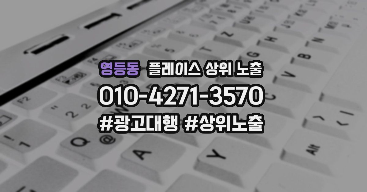 영등동 플레이스 상위 노출