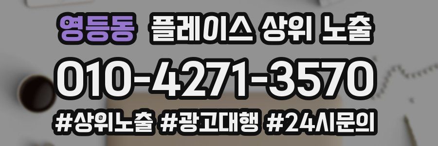 영등동 플레이스 상위 노출