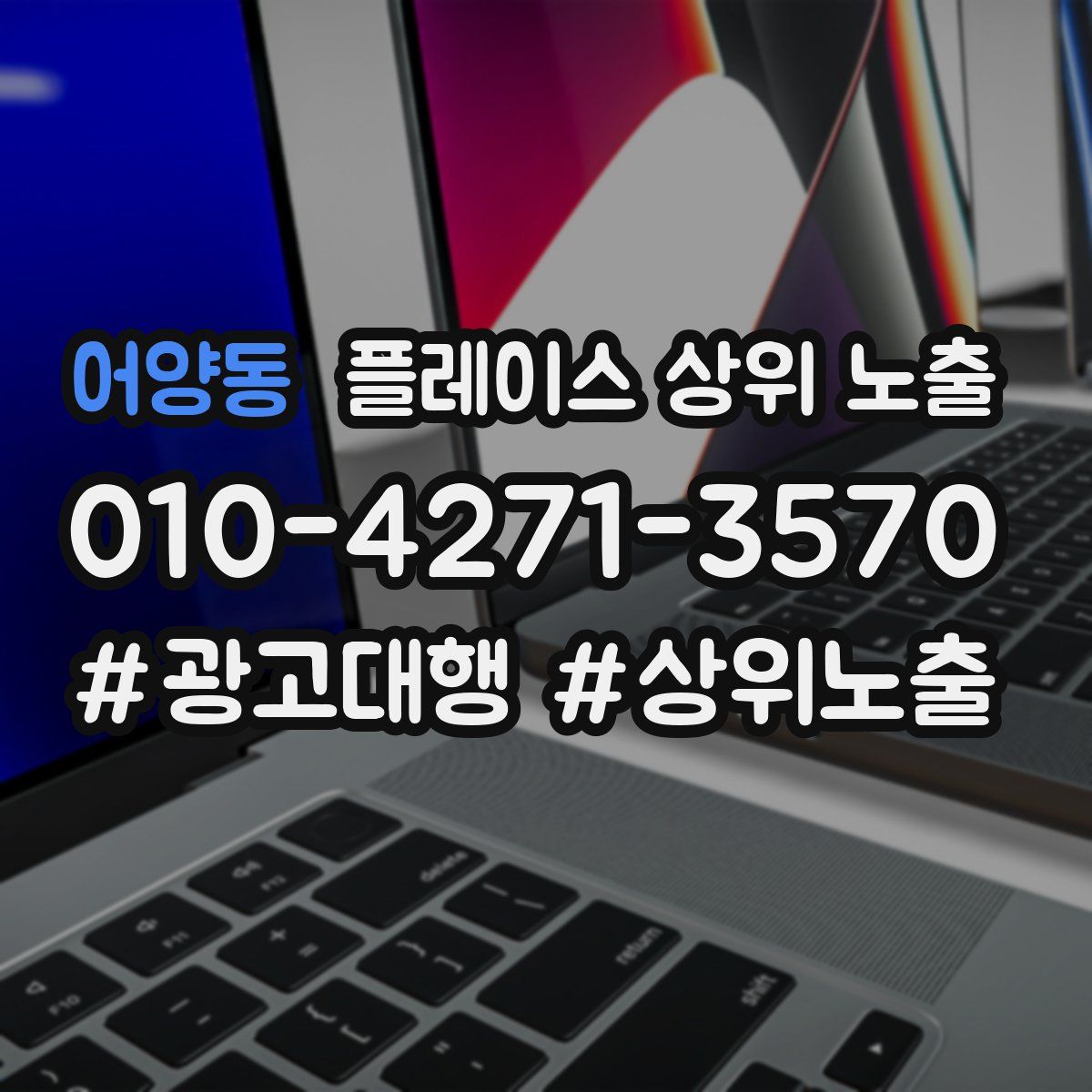 어양동 플레이스 상위 노출