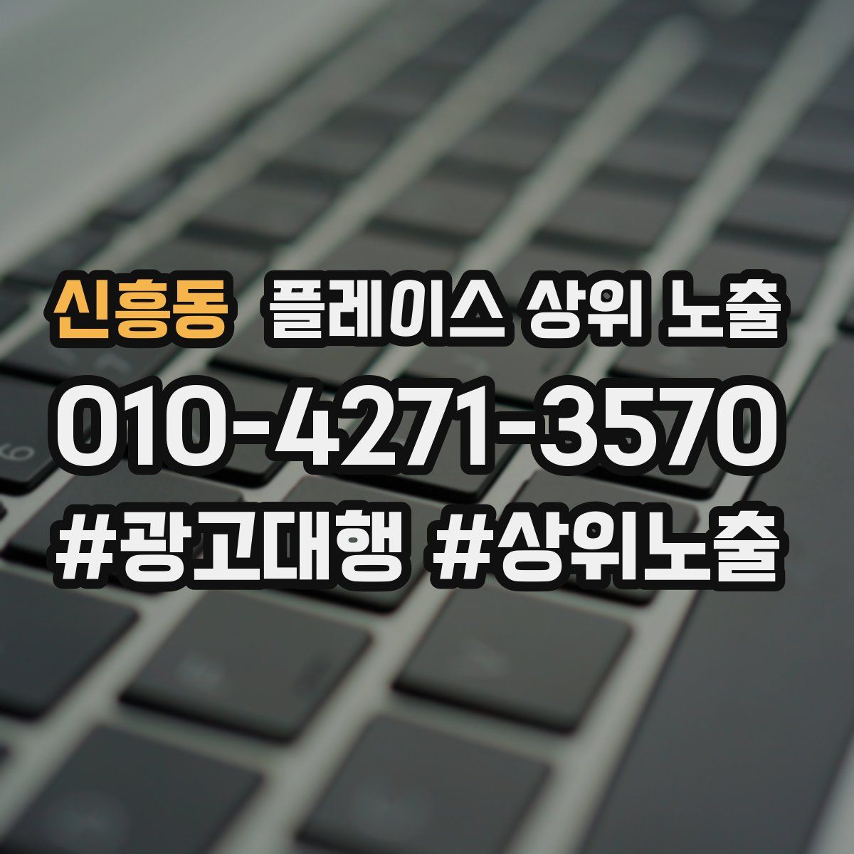 신흥동 플레이스 상위 노출