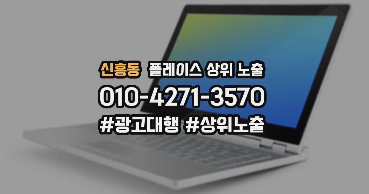 신흥동 플레이스 상위 노출