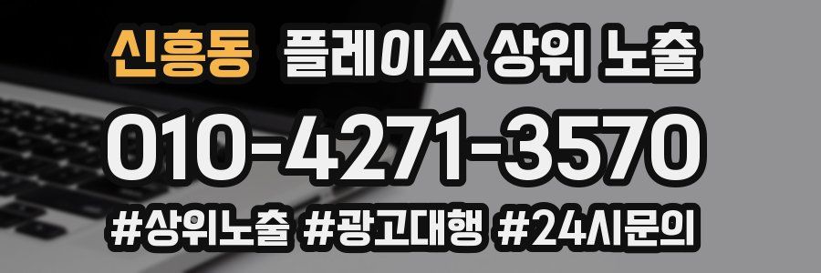 신흥동 플레이스 상위 노출
