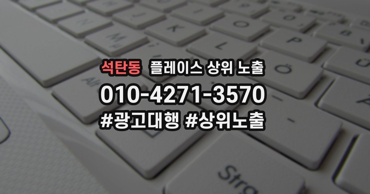 석탄동 플레이스 상위 노출