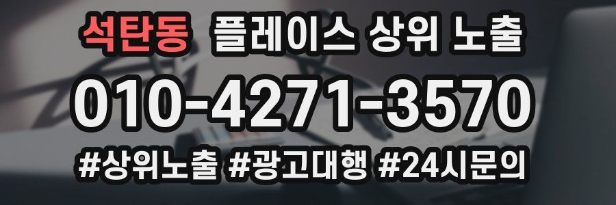 석탄동 플레이스 상위 노출
