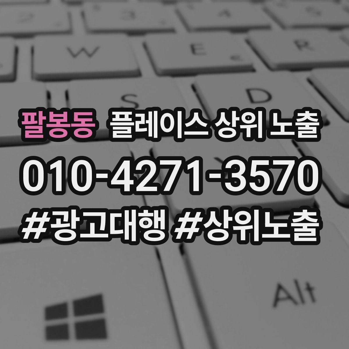 팔봉동 플레이스 상위 노출 비수기에도 문의를 유지하는 운영