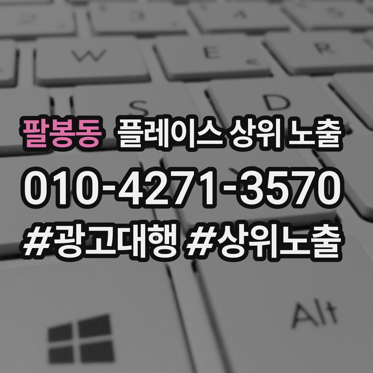 팔봉동 플레이스 상위 노출