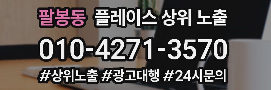 팔봉동 플레이스 상위 노출