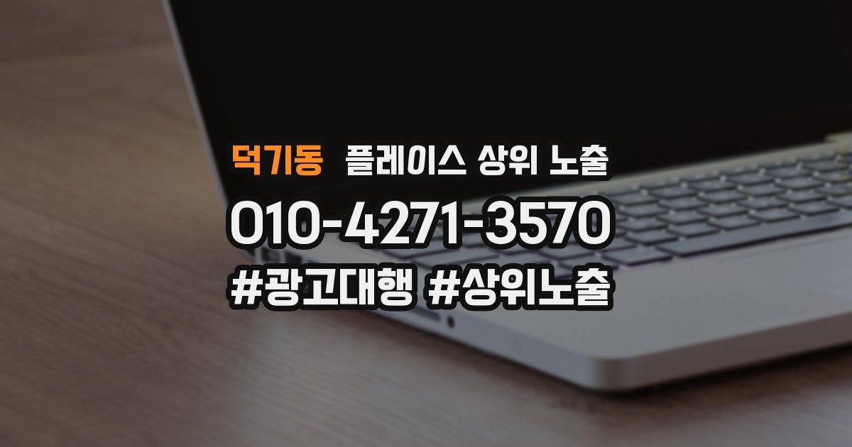 덕기동 플레이스 상위 노출