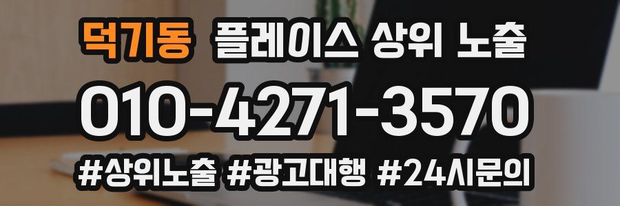 덕기동 플레이스 상위 노출