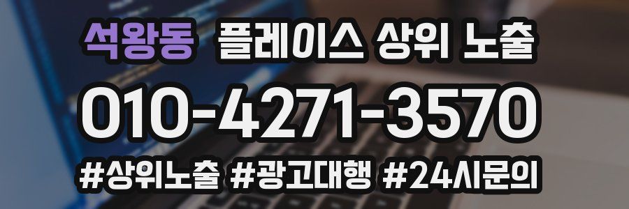 석왕동 플레이스 상위 노출