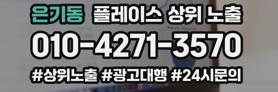 은기동 플레이스 상위 노출