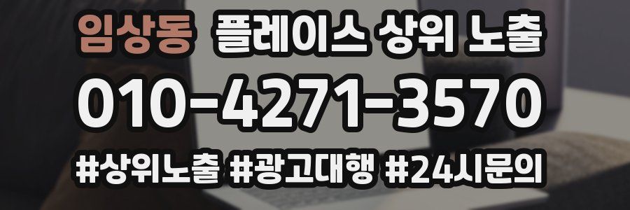 임상동 플레이스 상위 노출