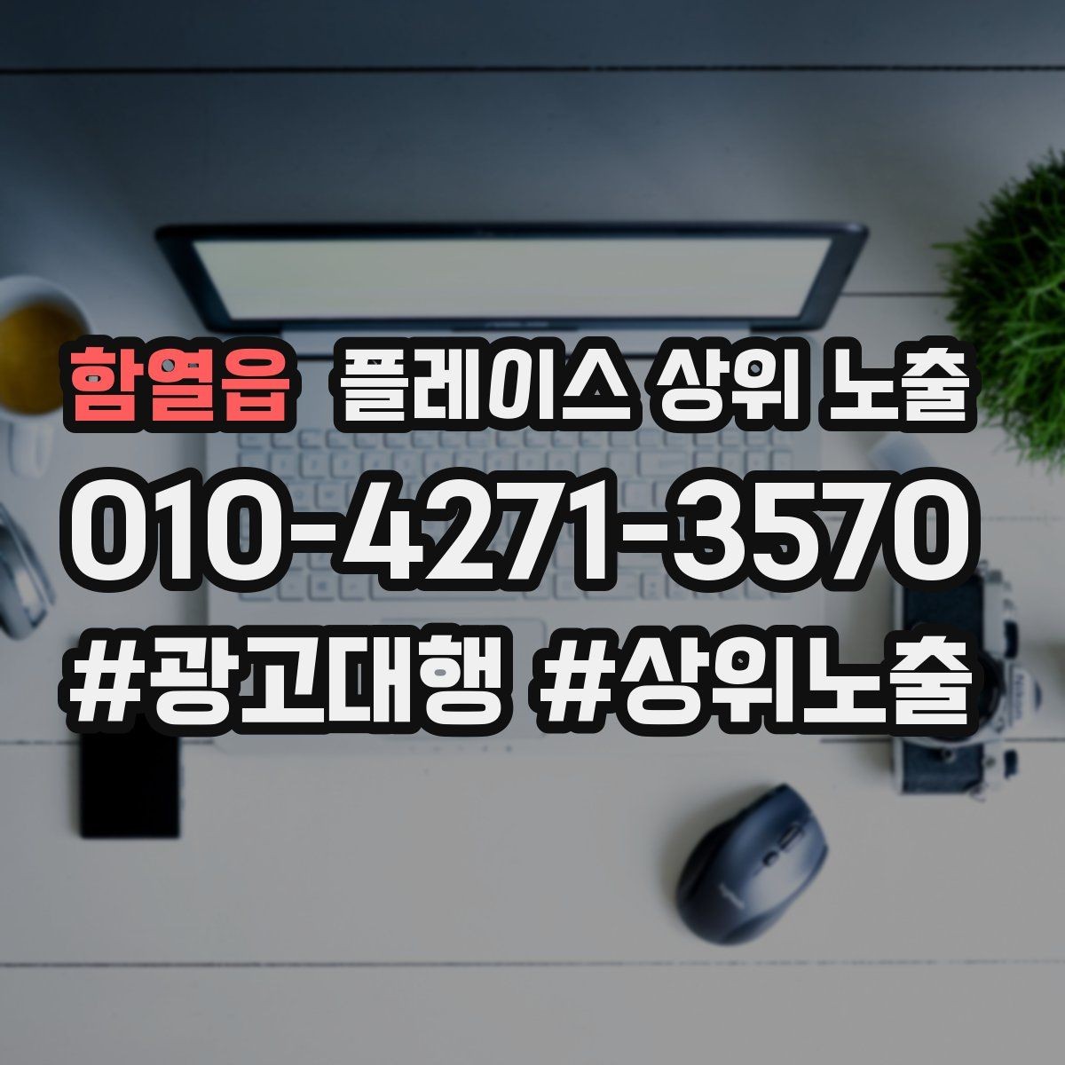 함열읍 플레이스 상위 노출 상담비 안내를 부담 없이 쓰는 방법