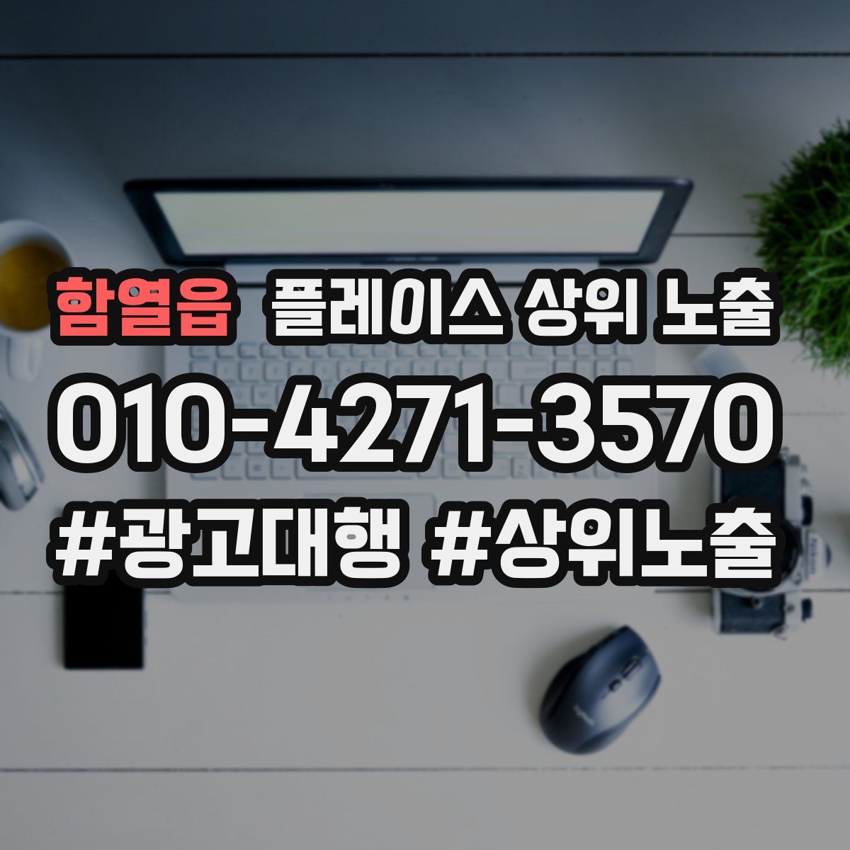 함열읍 플레이스 상위 노출