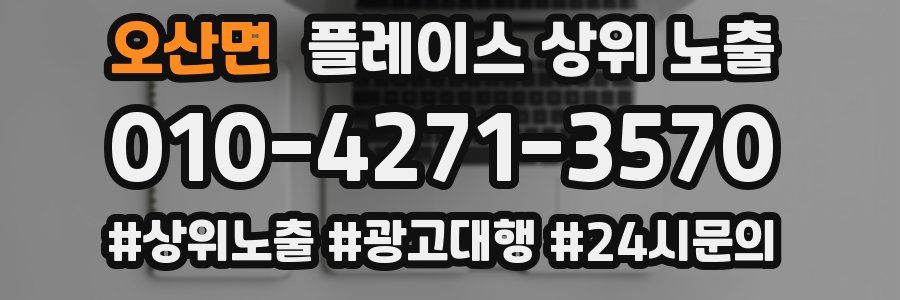 오산면 플레이스 상위 노출