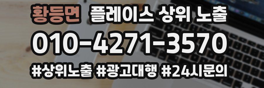 황등면 플레이스 상위 노출