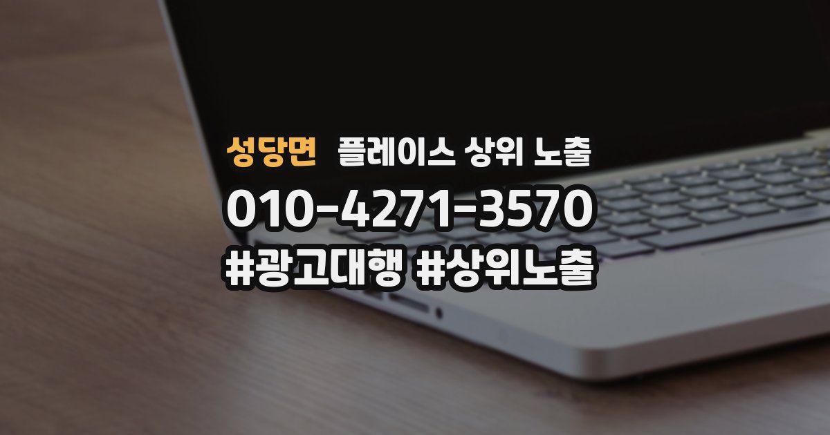 성당면 플레이스 상위 노출