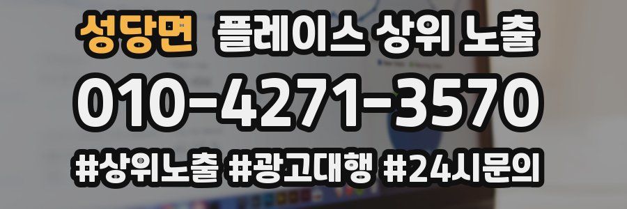 성당면 플레이스 상위 노출