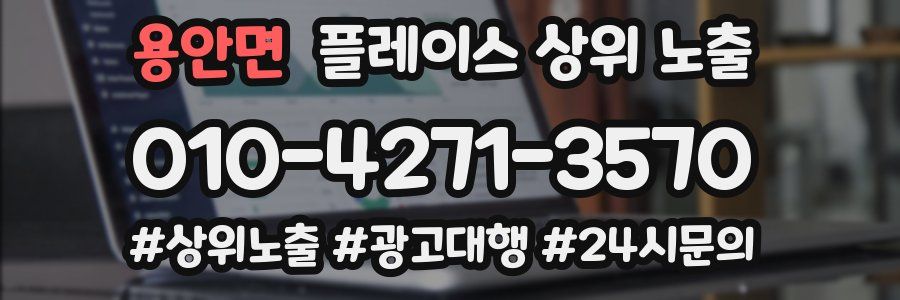 용안면 플레이스 상위 노출