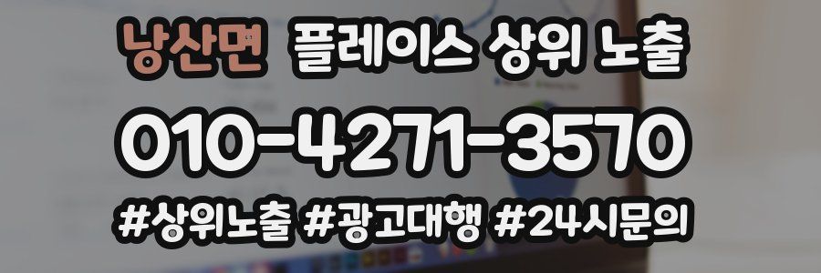 낭산면 플레이스 상위 노출