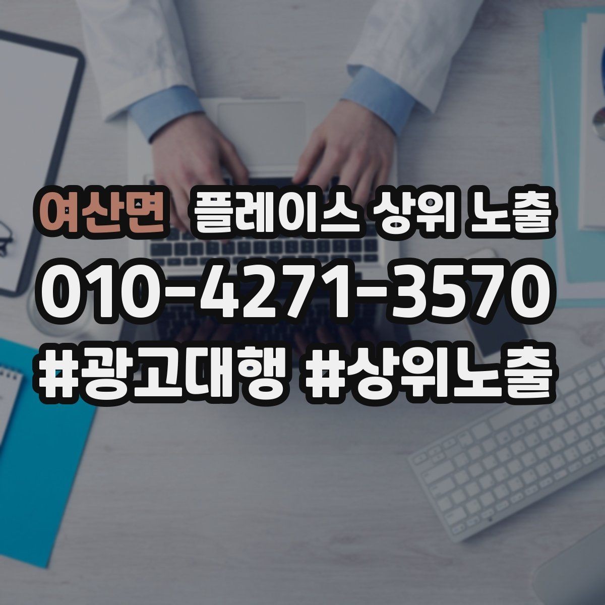 여산면 플레이스 상위 노출 개선은 1개씩 해야 결과가 보인다