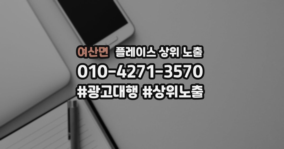 여산면 플레이스 상위 노출