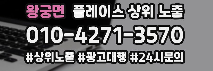 왕궁면 플레이스 상위 노출