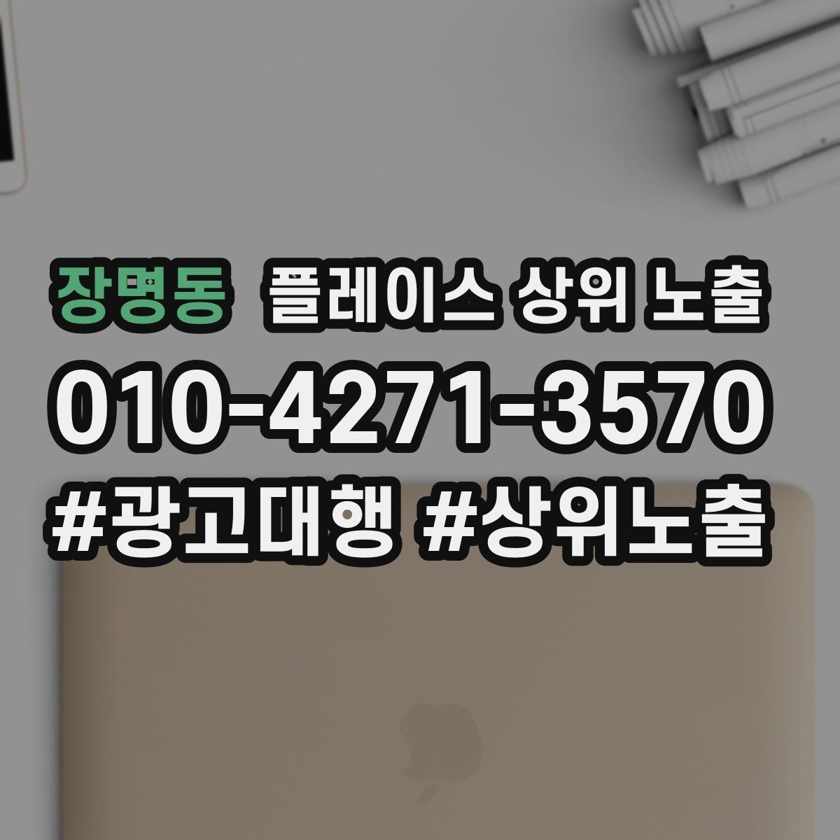 장명동 플레이스 상위 노출 주차 길찾기 안내가 전환에 미치는 영향