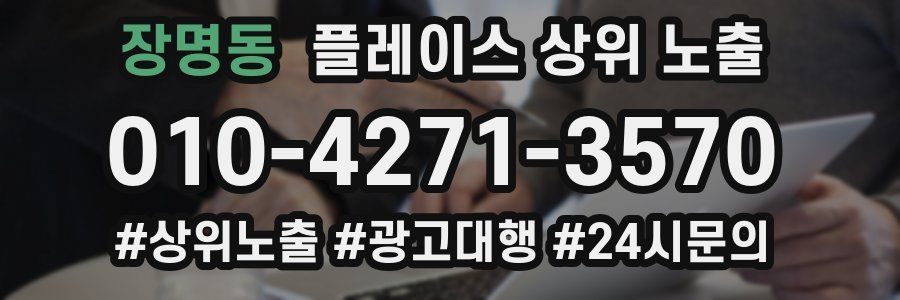 장명동 플레이스 상위 노출