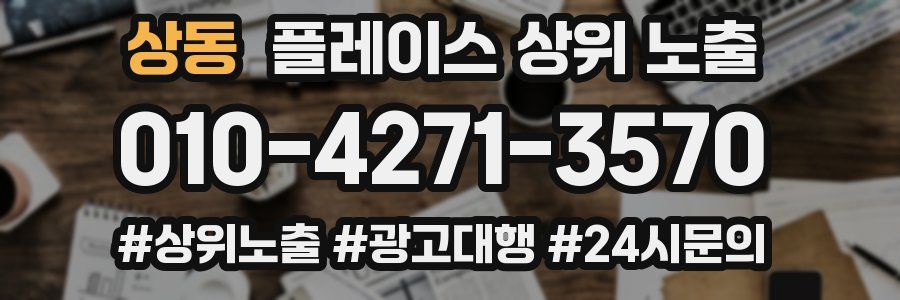 상동 플레이스 상위 노출