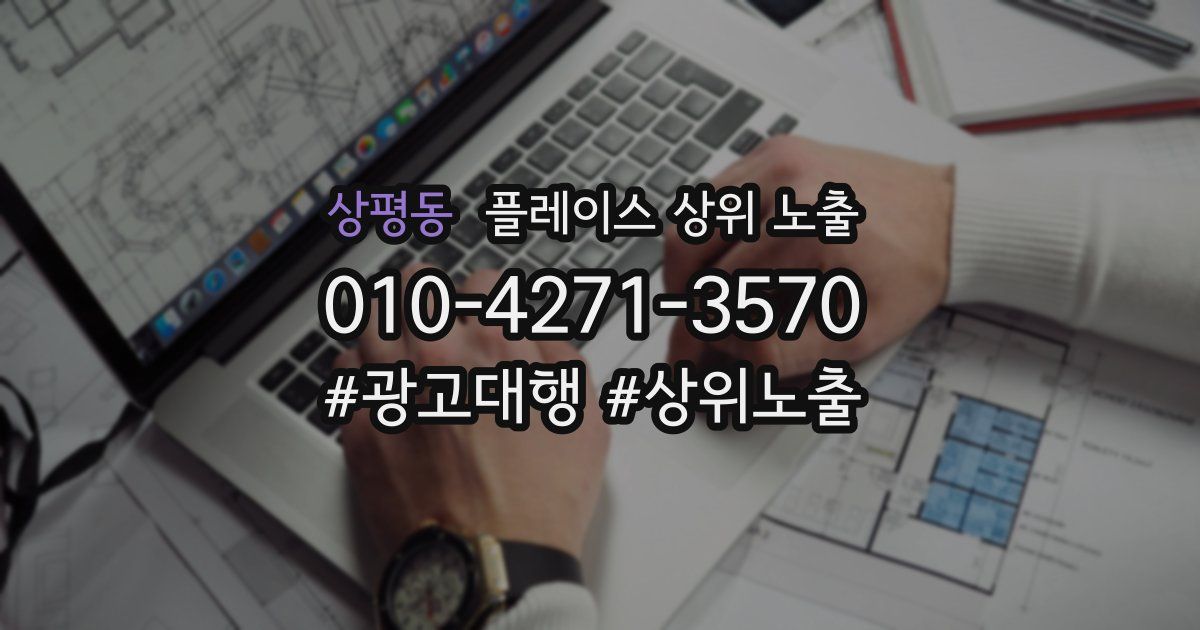 상평동 플레이스 상위 노출