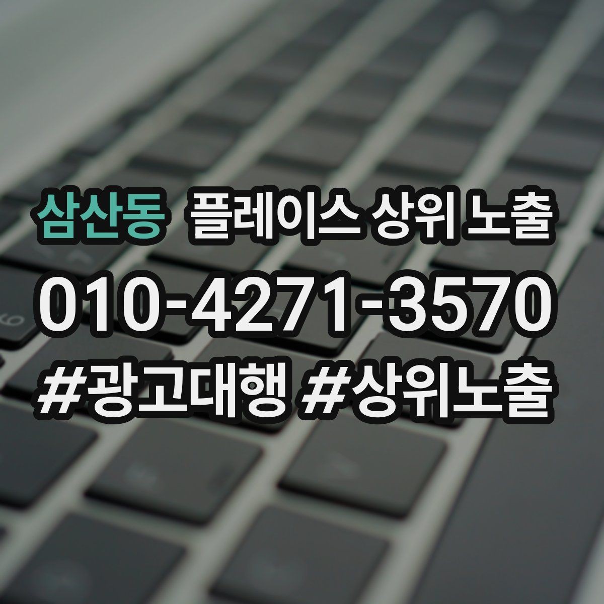 삼산동 플레이스 상위 노출 과장 없이 설득하는 소개글 구조