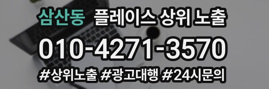 삼산동 플레이스 상위 노출