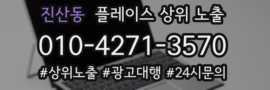 진산동 플레이스 상위 노출