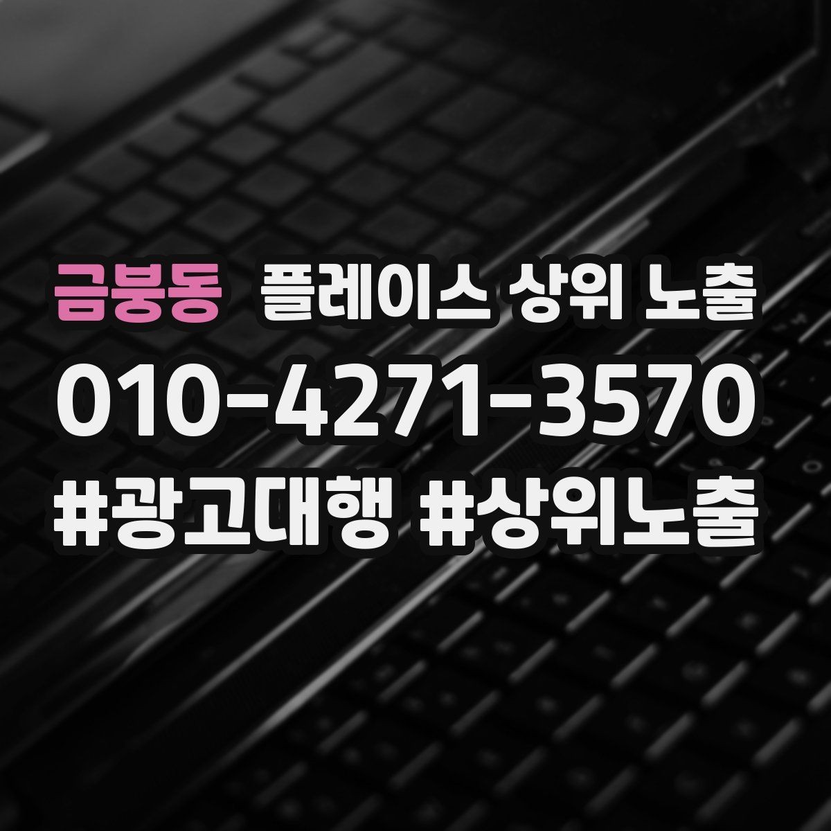 금붕동 플레이스 상위 노출 검색 의도별 문구를 다르게 쓰는 법