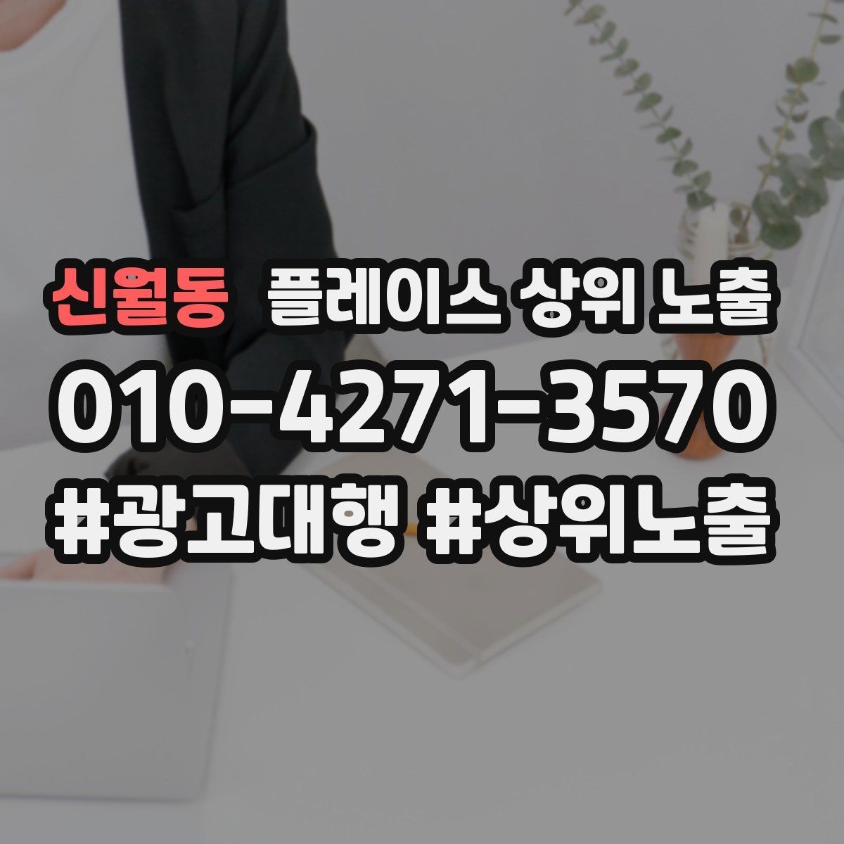 신월동 플레이스 상위 노출 경쟁이 심한 지역에서 이기는 포인트